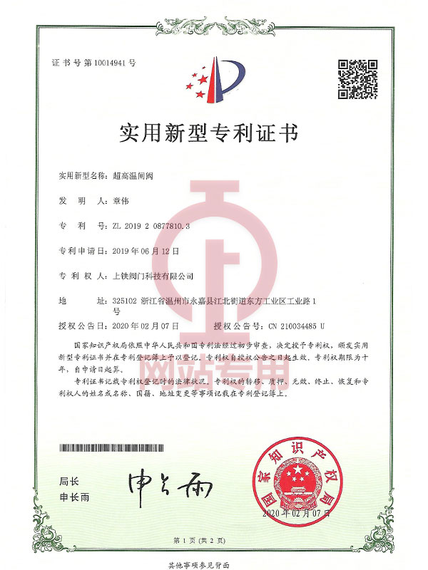 超高溫閘閥實用新型專利證書